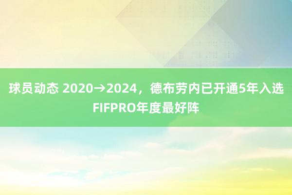 球员动态 2020→2024，德布劳内已开通5年入选FIFPRO年度最好阵