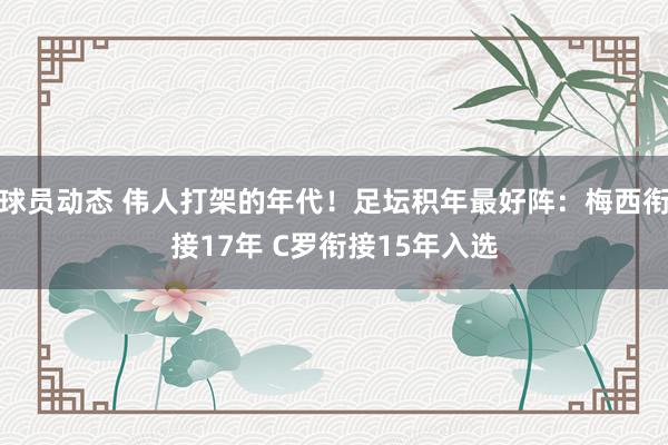 球员动态 伟人打架的年代！足坛积年最好阵：梅西衔接17年 C罗衔接15年入选