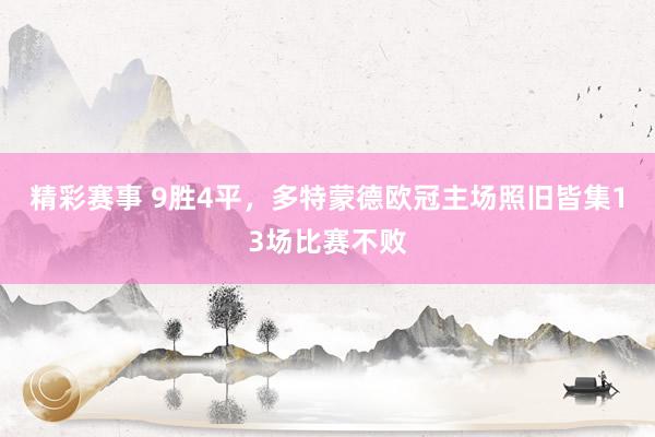 精彩赛事 9胜4平，多特蒙德欧冠主场照旧皆集13场比赛不败