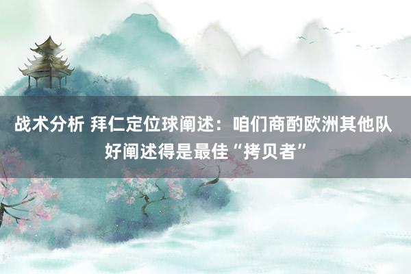 战术分析 拜仁定位球阐述：咱们商酌欧洲其他队 好阐述得是最佳“拷贝者”