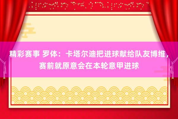 精彩赛事 罗体：卡塔尔迪把进球献给队友博维，赛前就原意会在本轮意甲进球