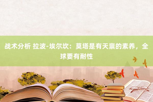 战术分析 拉波-埃尔坎：莫塔是有天禀的素养，全球要有耐性