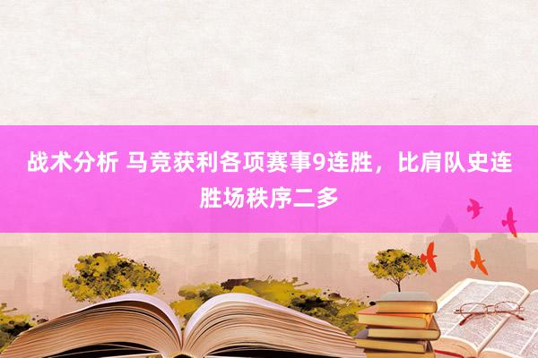 战术分析 马竞获利各项赛事9连胜，比肩队史连胜场秩序二多